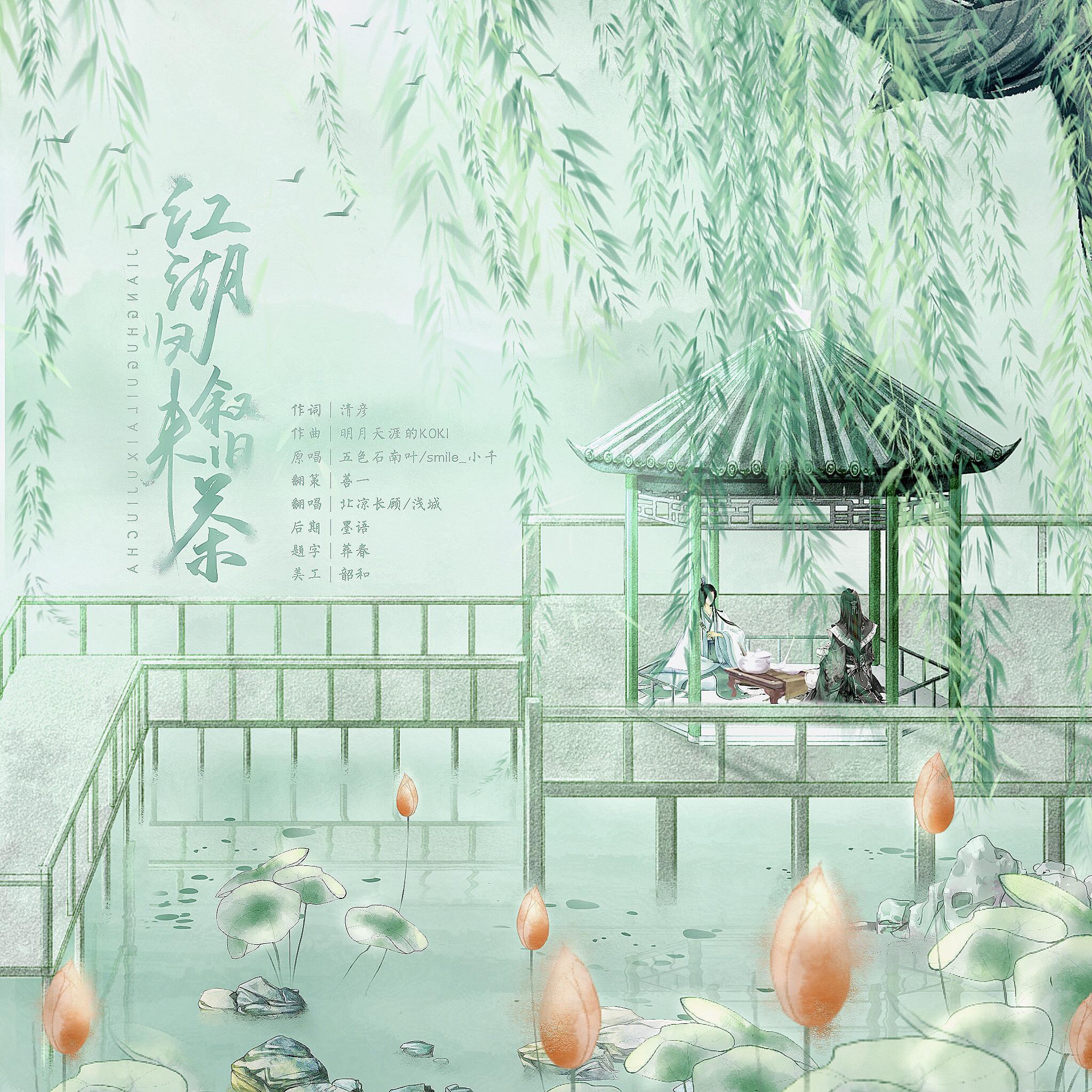 江湖归来叙旧茶（翻自 五色石南叶）