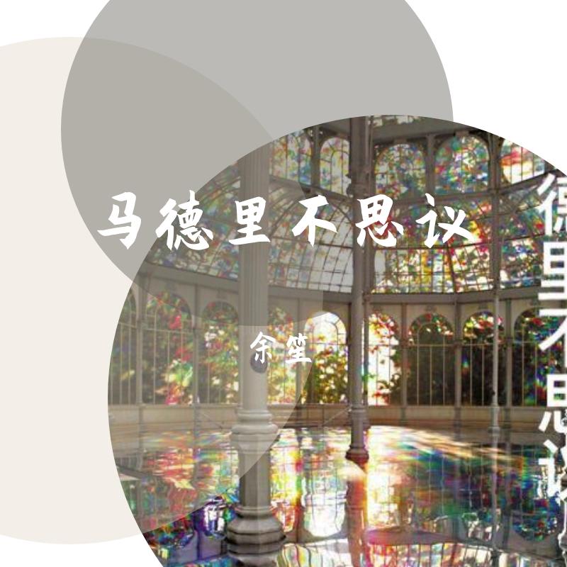 马德里不思议封面