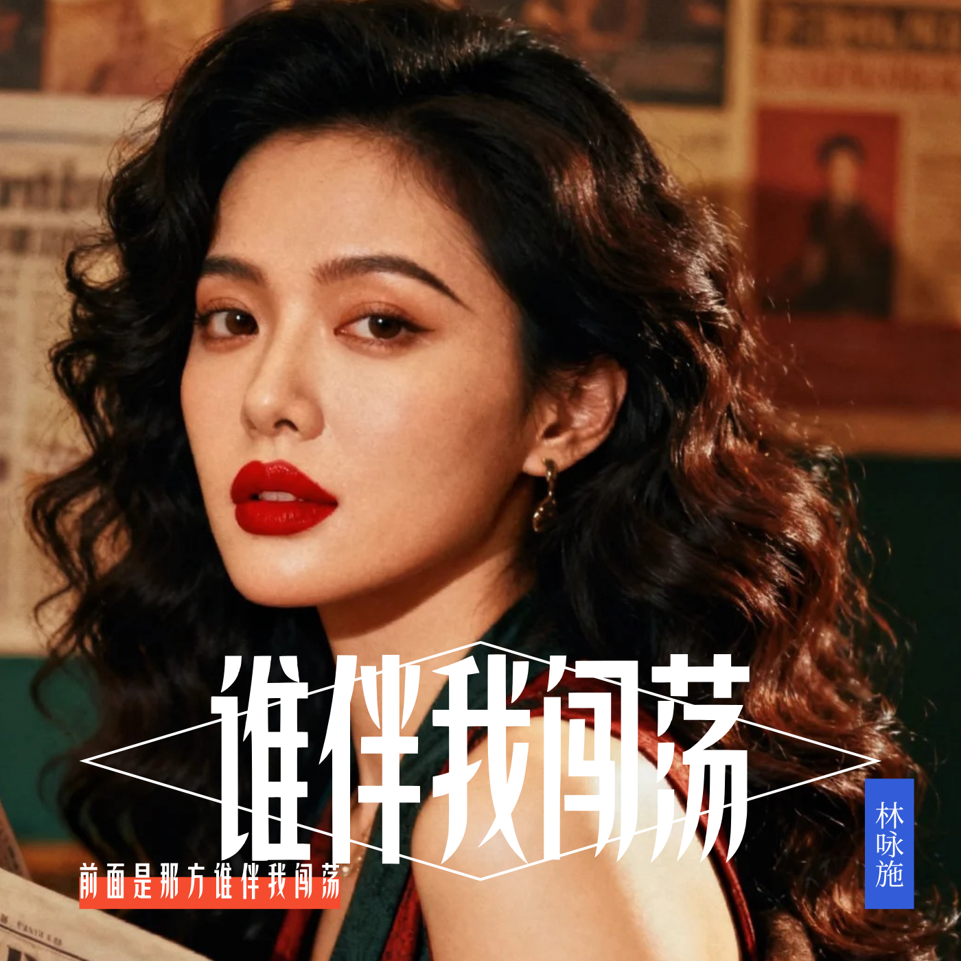 谁伴我闯荡(港风粤语版)封面