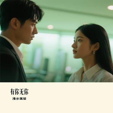 有你无你 (Cover 毛不易)封面