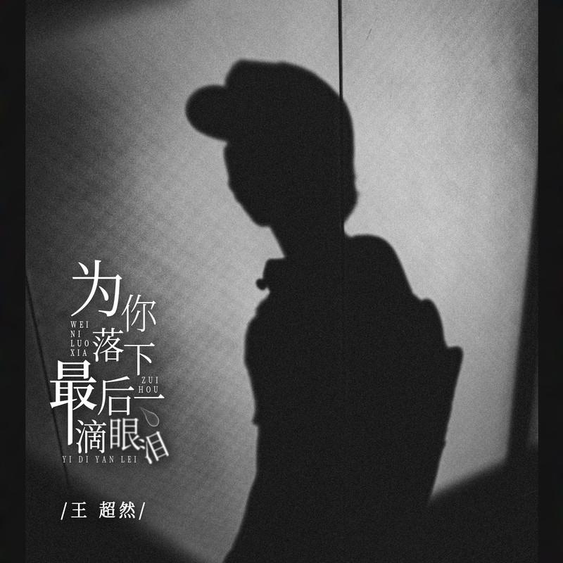为你落下最后一滴眼泪 (DJBanan版)封面