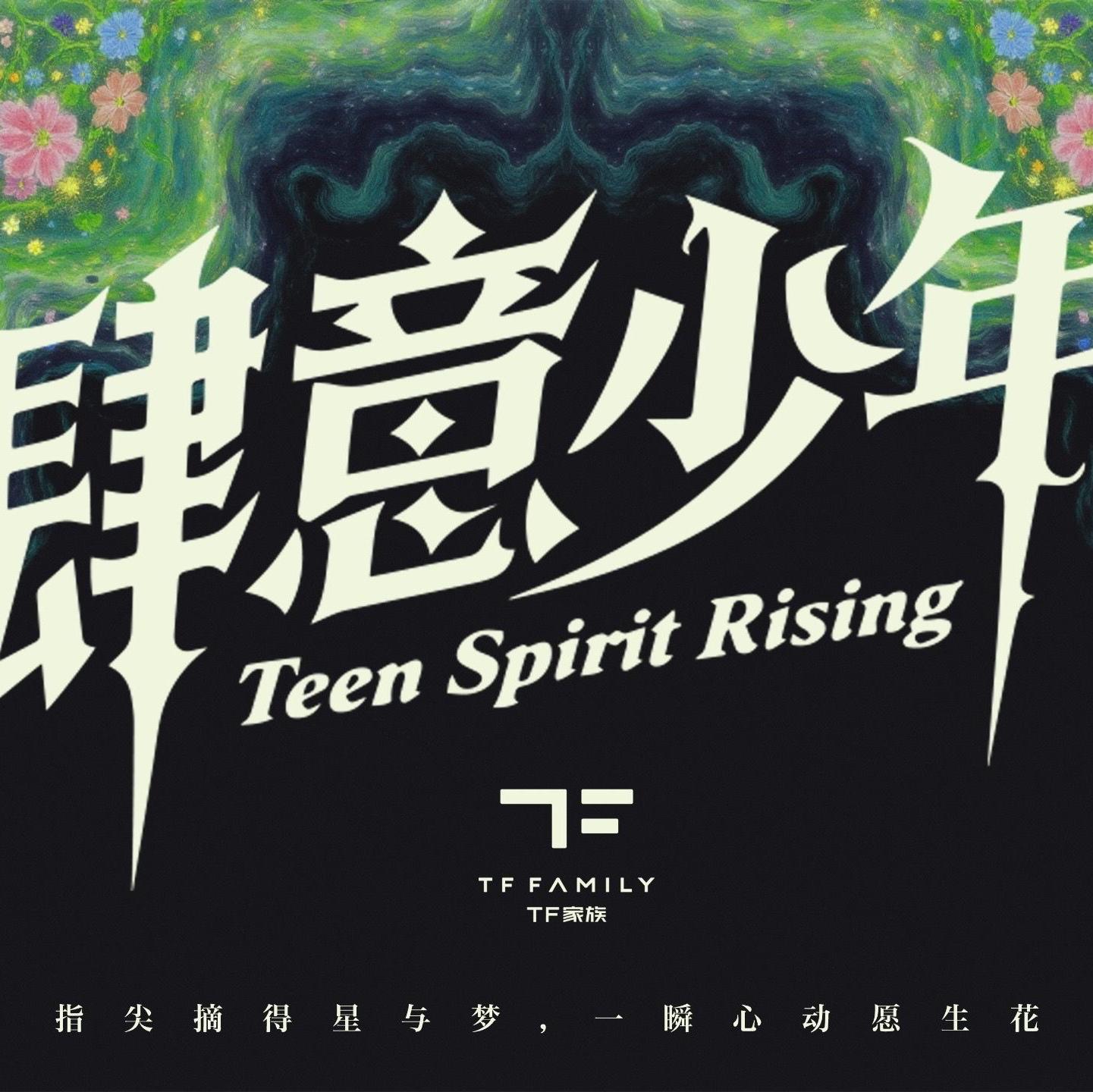 TF家族四代歌单｜幻梦都破碎 卡拉也会OK