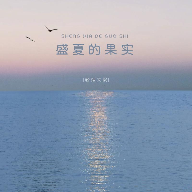 盛夏的果实 (伴奏) - 轻烟大叔封面
