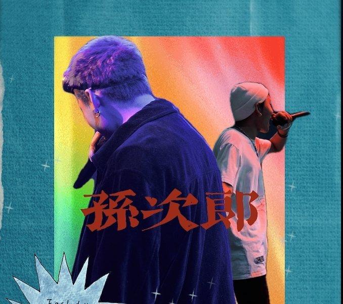 孙次郎