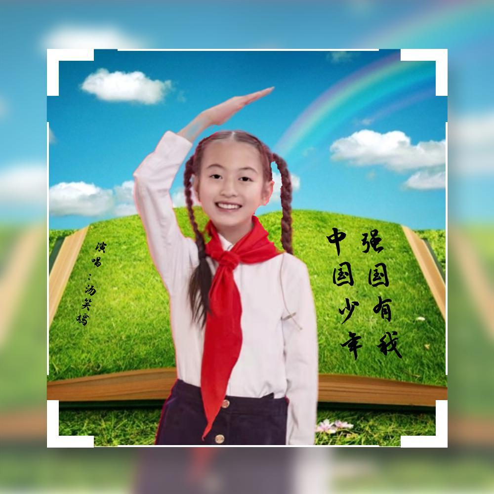 强国有我中国少年_汤笑嫣_强国有我中国少年 | 在线播放_强国有我中国少年歌词_强国有我中国少年下载 | 网易云音乐