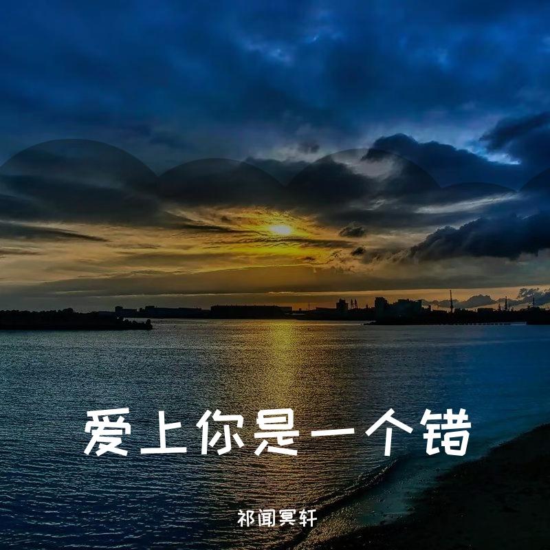 祁闻冥轩-过火（DJ版）（祁闻冥轩 remix）封面