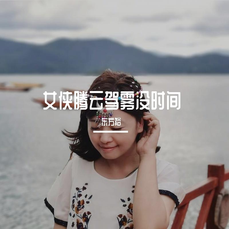 推翻（重来） - 女侠腾云驾雾没时间封面