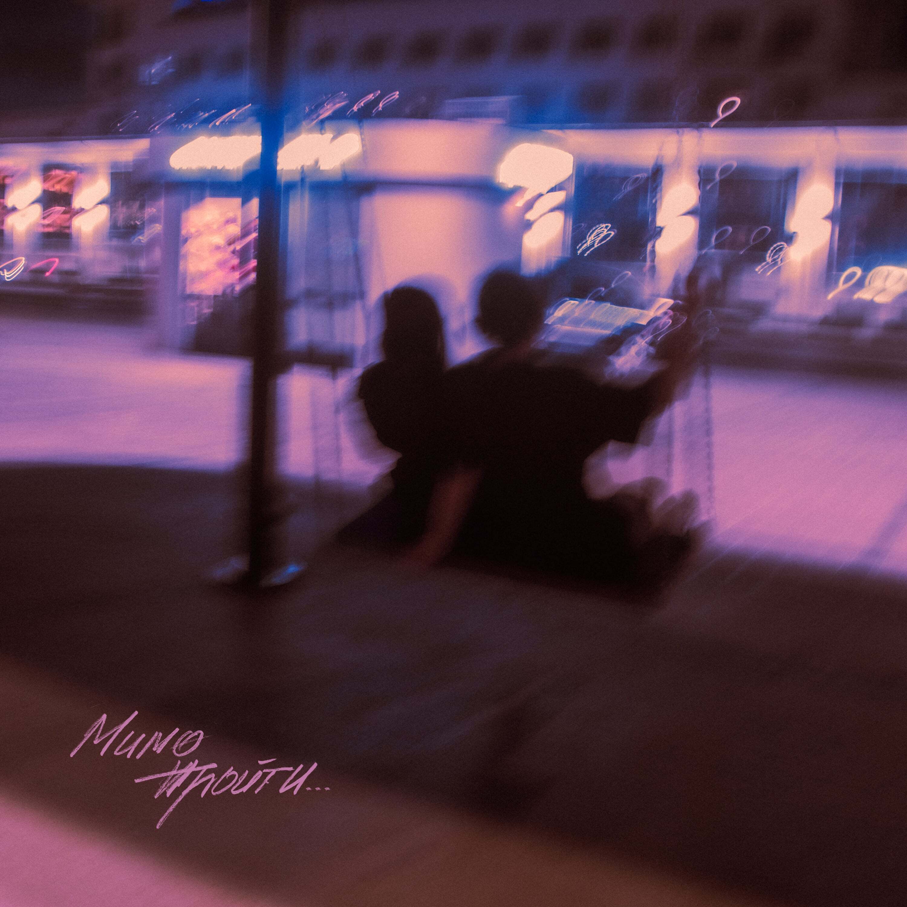 Мимо пройти