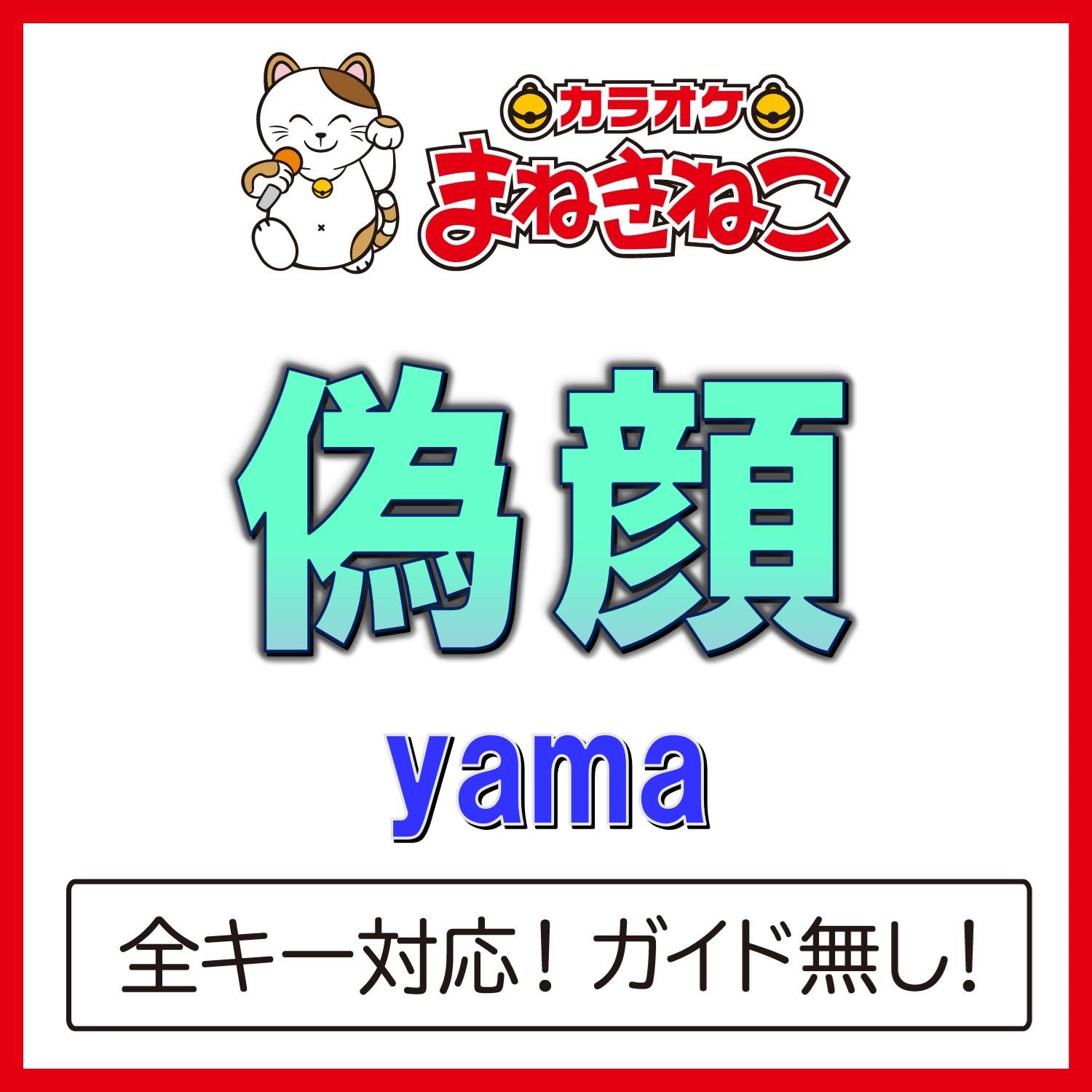 偽顔（カラオケ）[Originally Performed By yama]