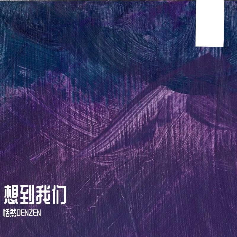 想到我们(cover:汪苏泷)封面