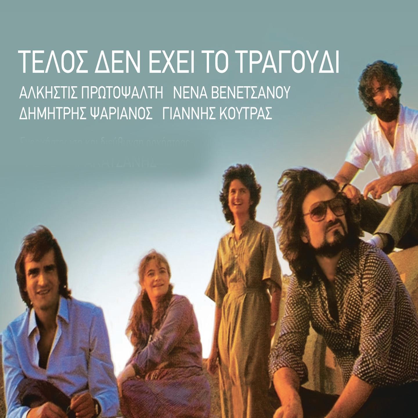 Mi Mou Thymoneis Matia Mou