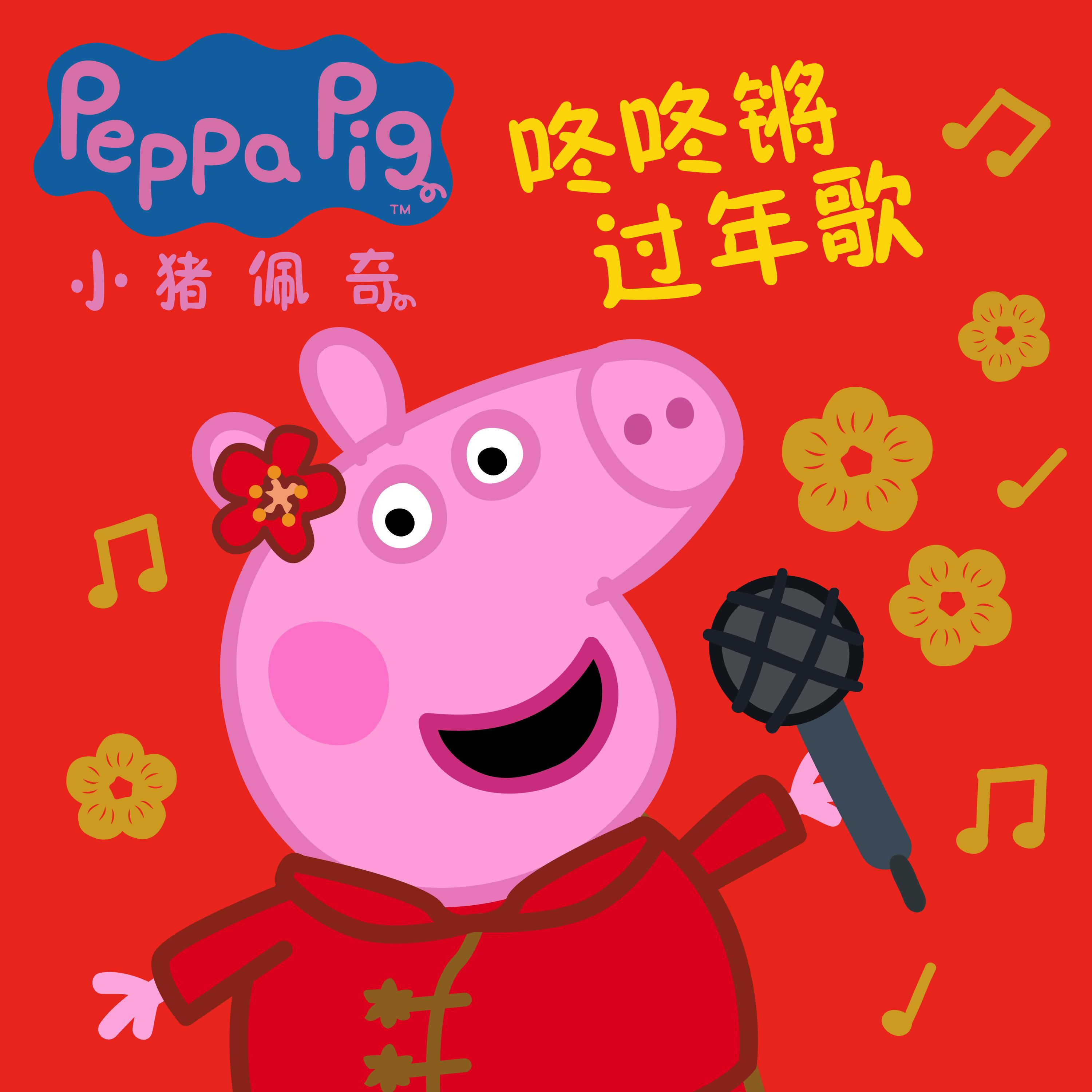 小猪佩奇咚咚锵过年歌PEPPA PIG Chinese New Year封面