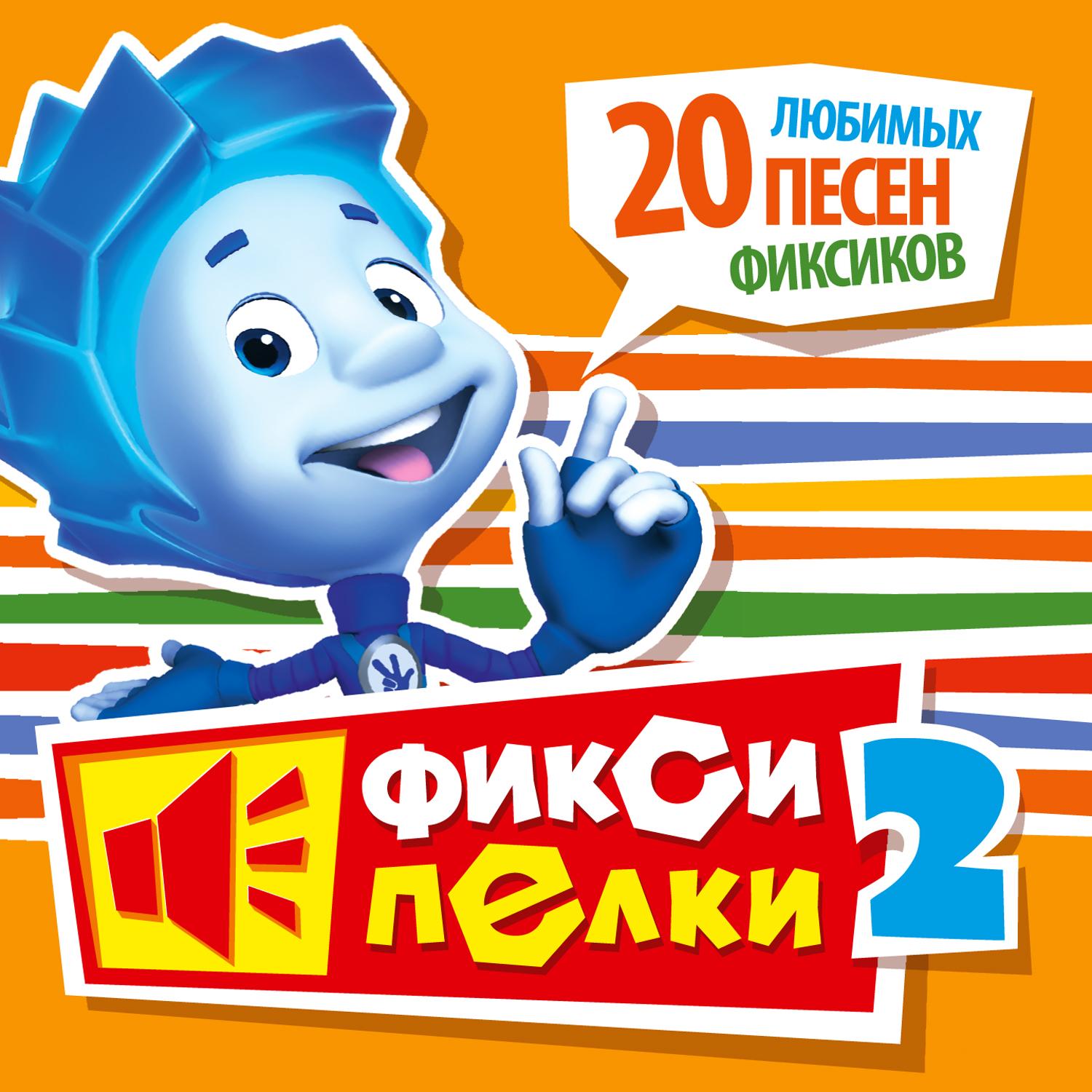 Часики - Фиксики封面