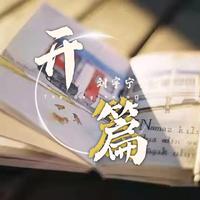 开篇——摩登兄弟刘宇宁1.08生日应援曲