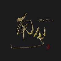 南兮资料,南兮最新歌曲,南兮MV视频,南兮音乐专辑,南兮好听的歌
