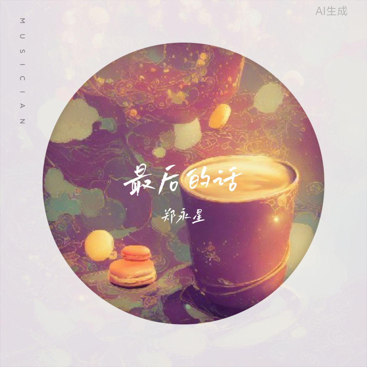 最后的话封面