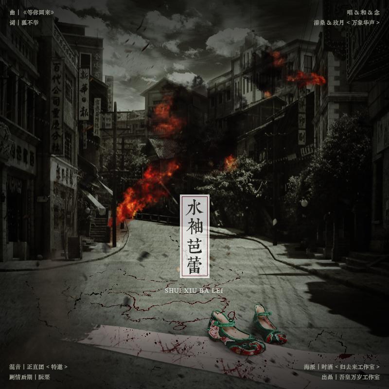 水袖芭蕾（纯歌）（Cover 《等你回来》）