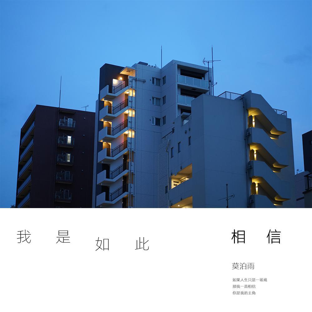 我是如此相信封面