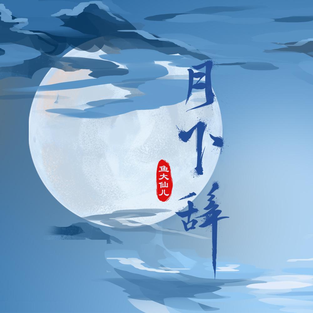 月下辞(女生版)封面
