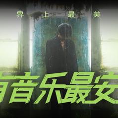 只有音乐最安全专辑