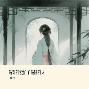 最对的爱给了最错的人 (Cover 向思思)封面