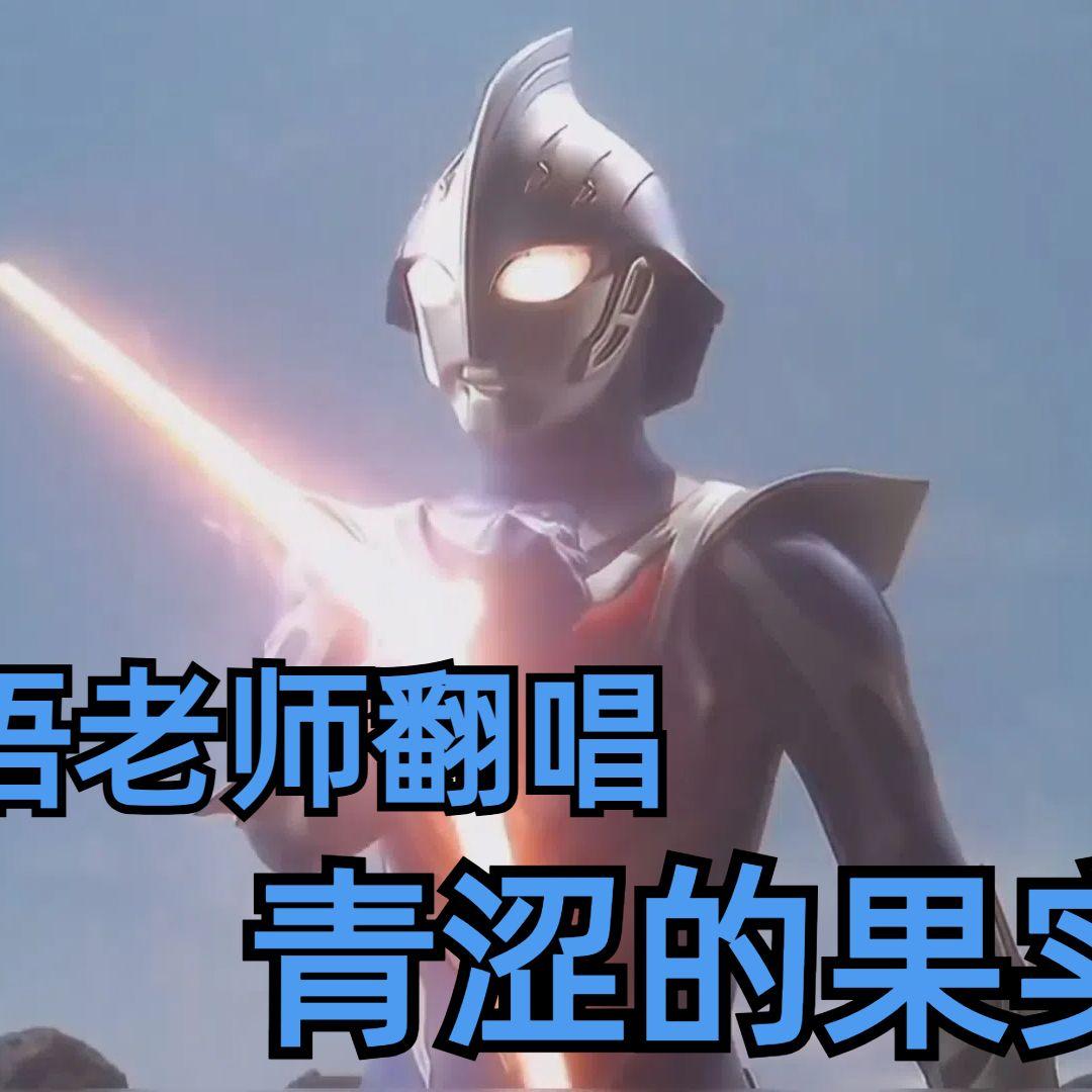 青い果実（青涩的果实）