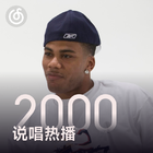 2000说唱热播 | Nelly带你重温年度说唱经典