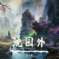 沈园外