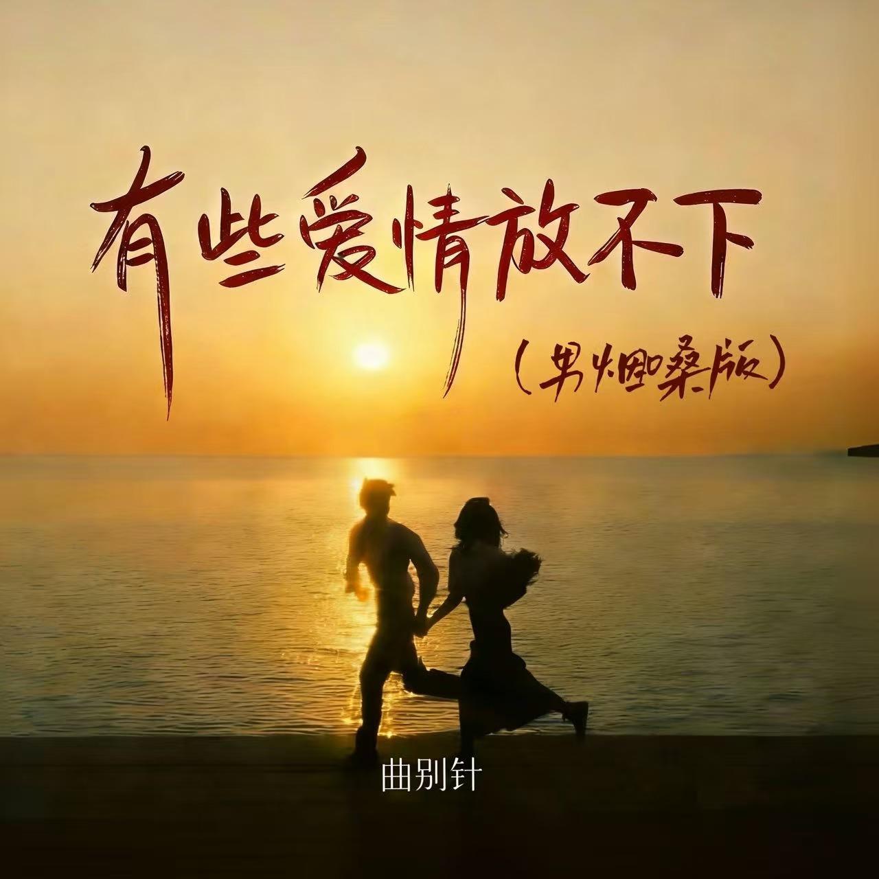 有些爱情放不下 (男烟嗓版) - 曲别针封面