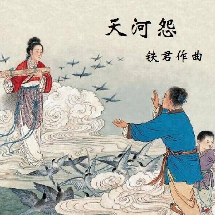 天河怨（赵芳）