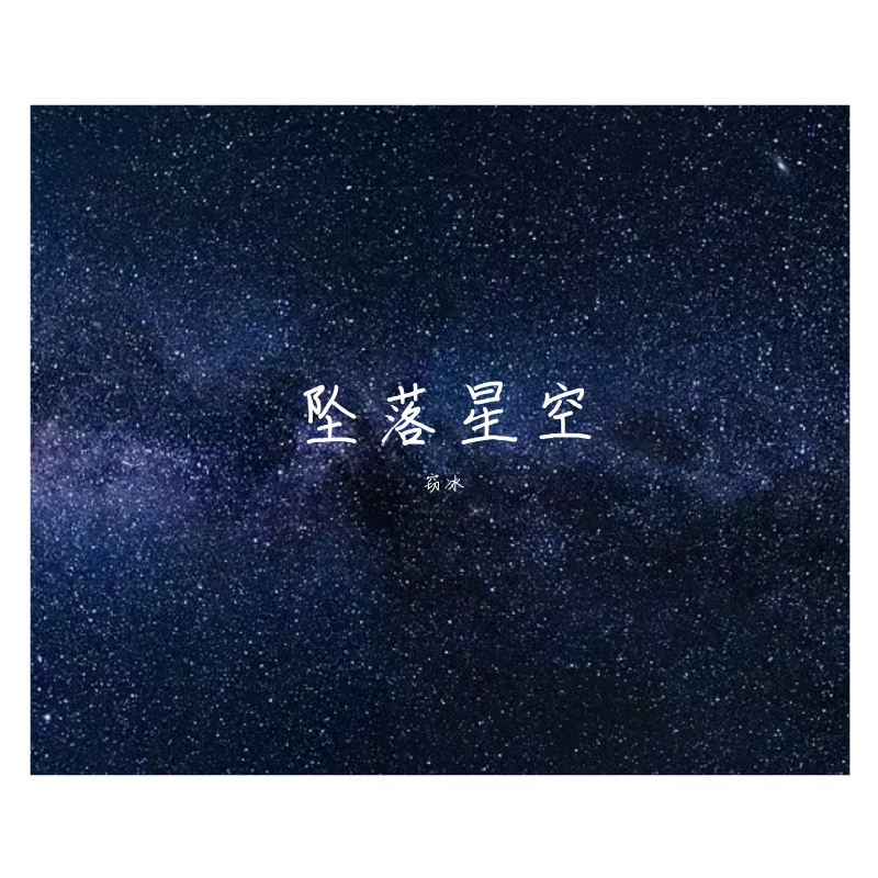 坠落星空