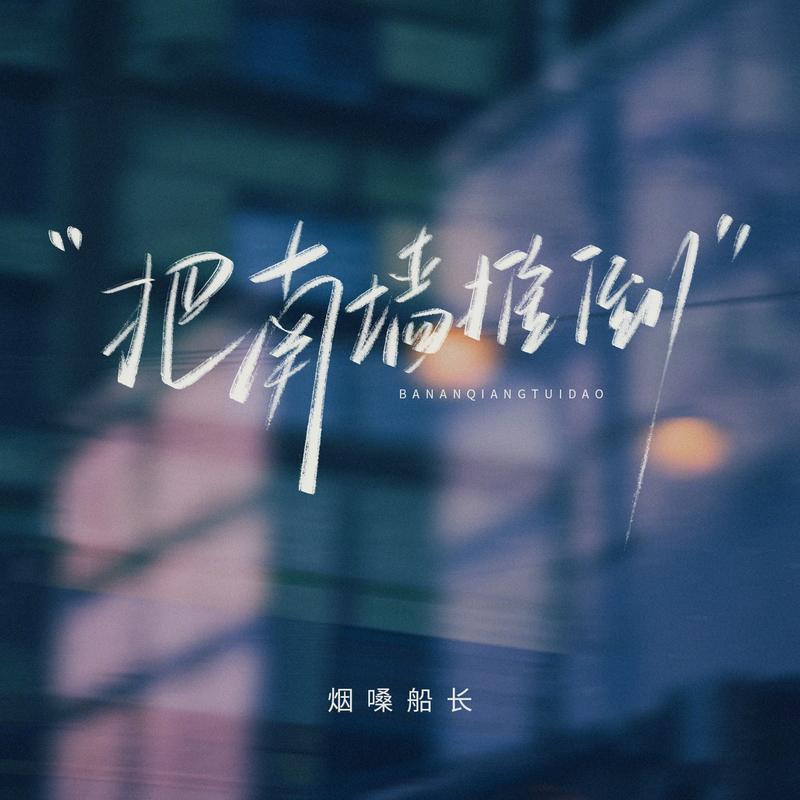 把南墙推倒 (DJ版)封面