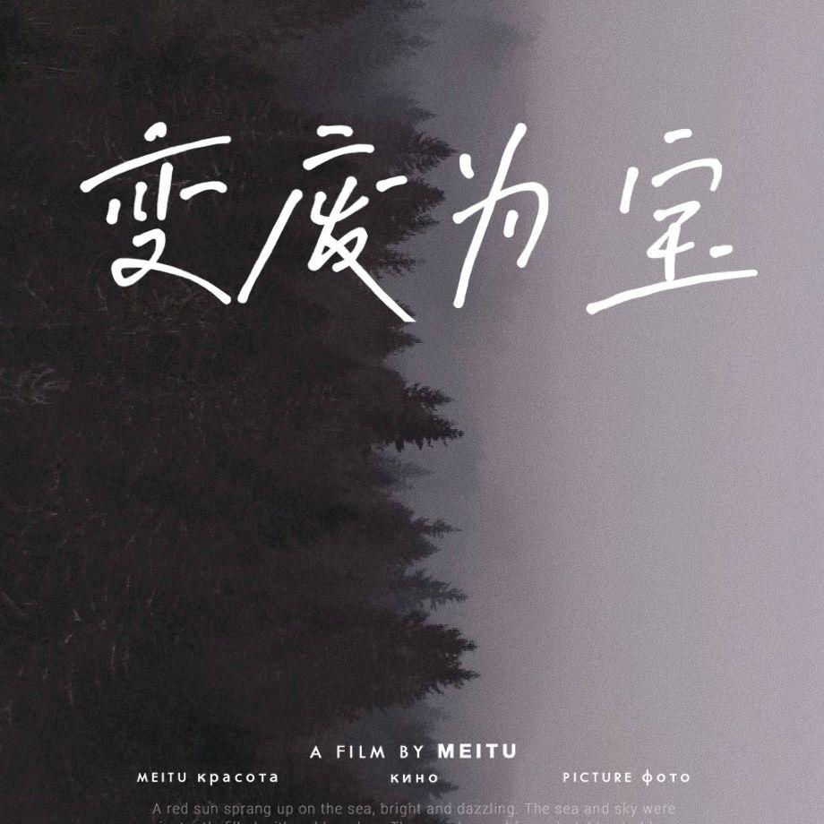 变废为宝封面