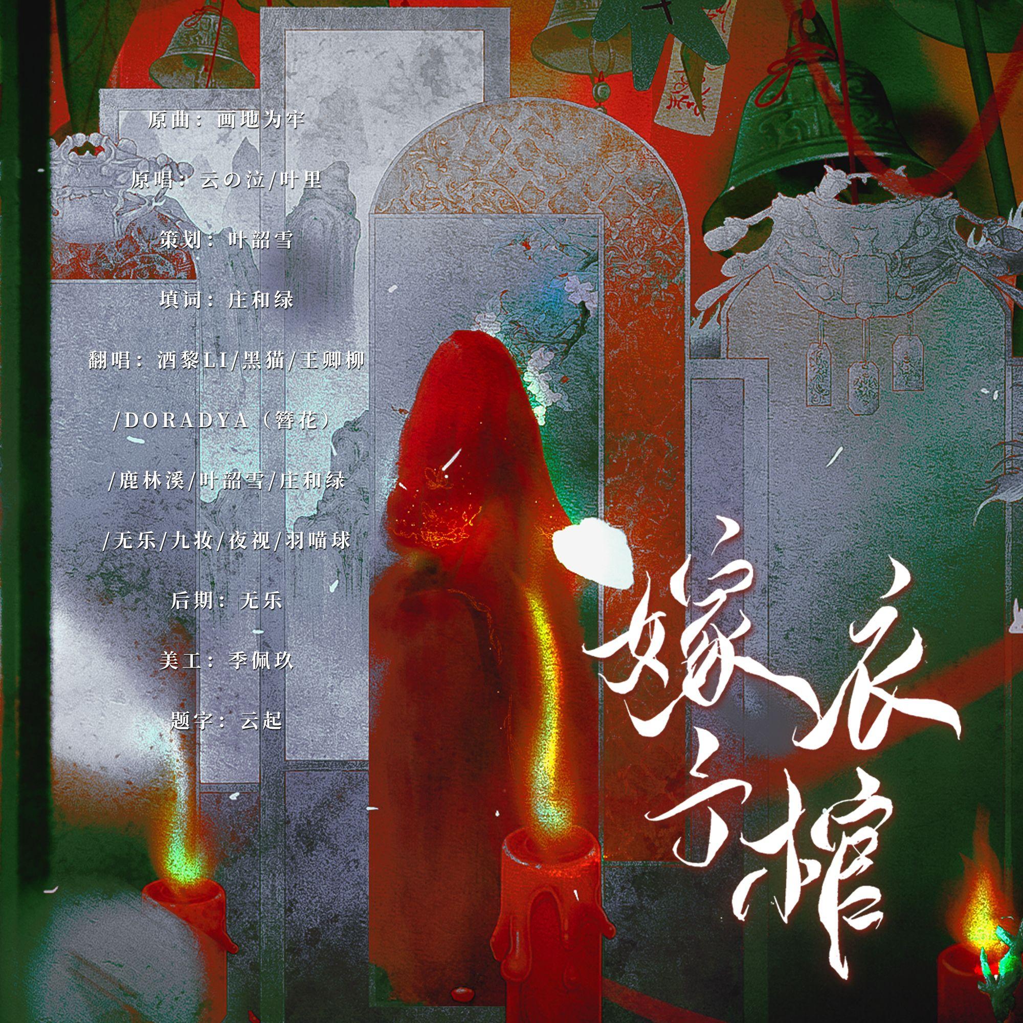 嫁予衣棺——纸嫁衣人物群像