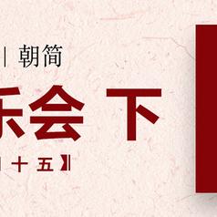 经年乐会 下