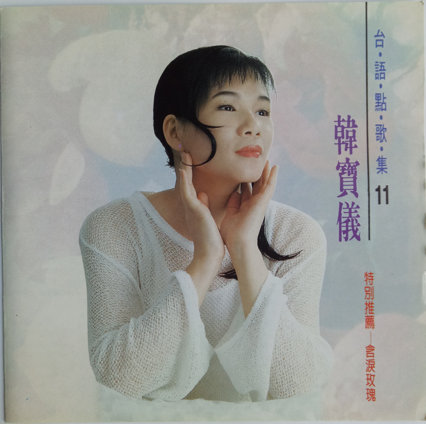 韩宝仪 ·《台语点歌集11》