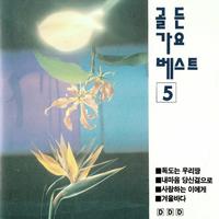 골든가요 베스트5