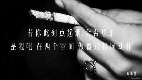 你,用了一支烟的时间挂念谁?