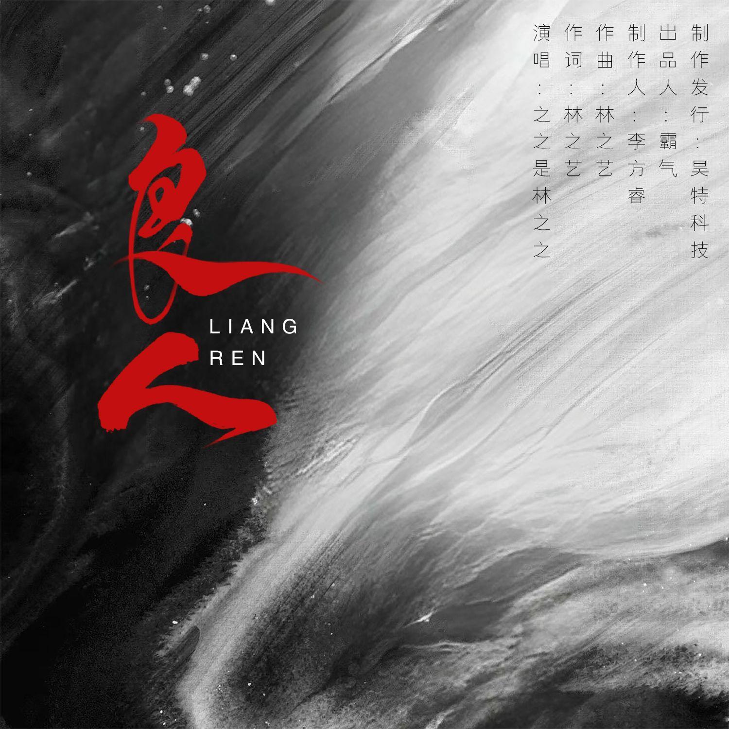 良人（伴奏）封面