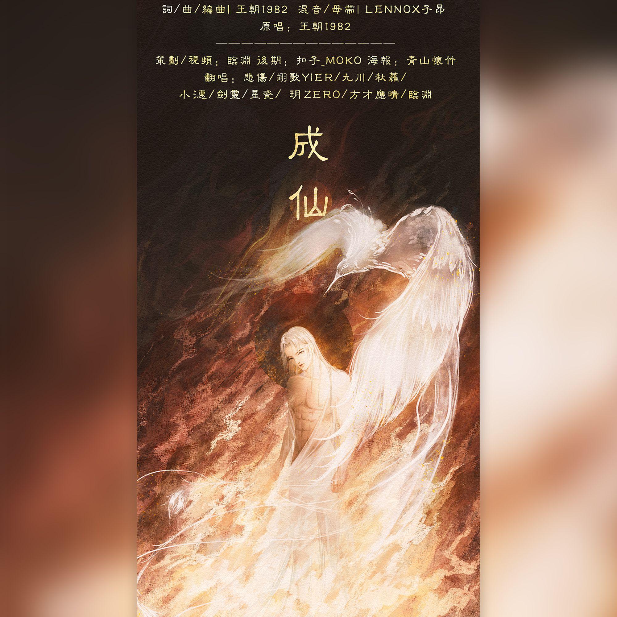 成仙（各唱各版）