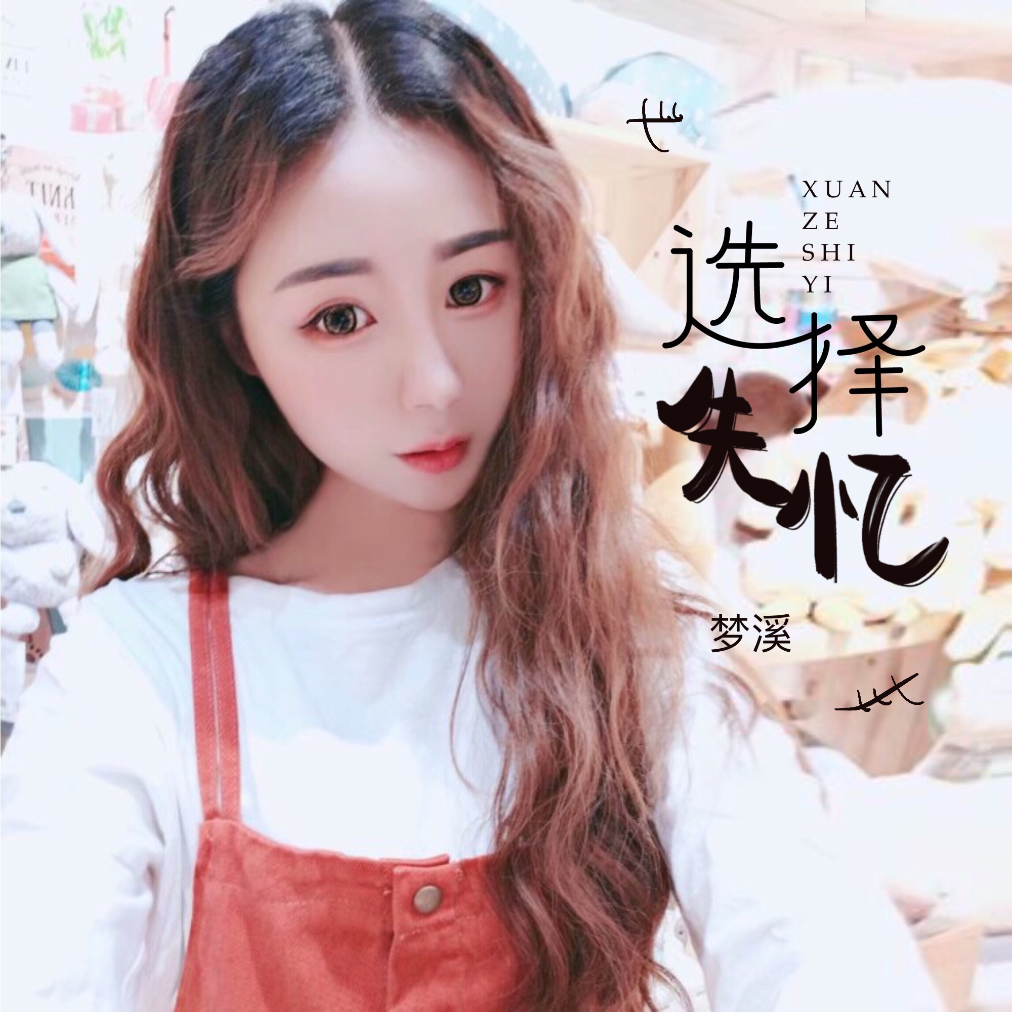 选择失忆 (伴奏)封面