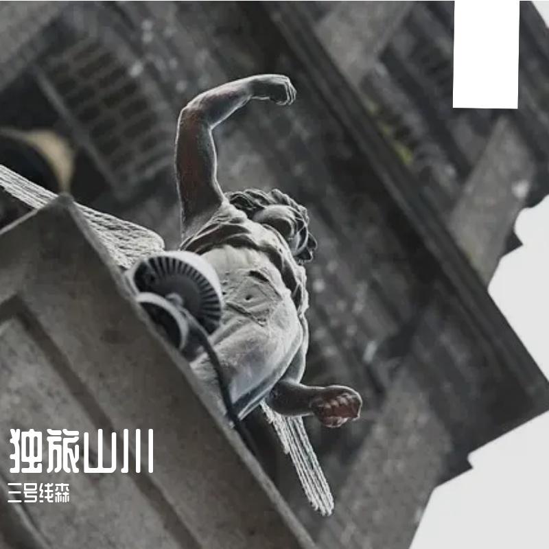 独行者的旅途封面