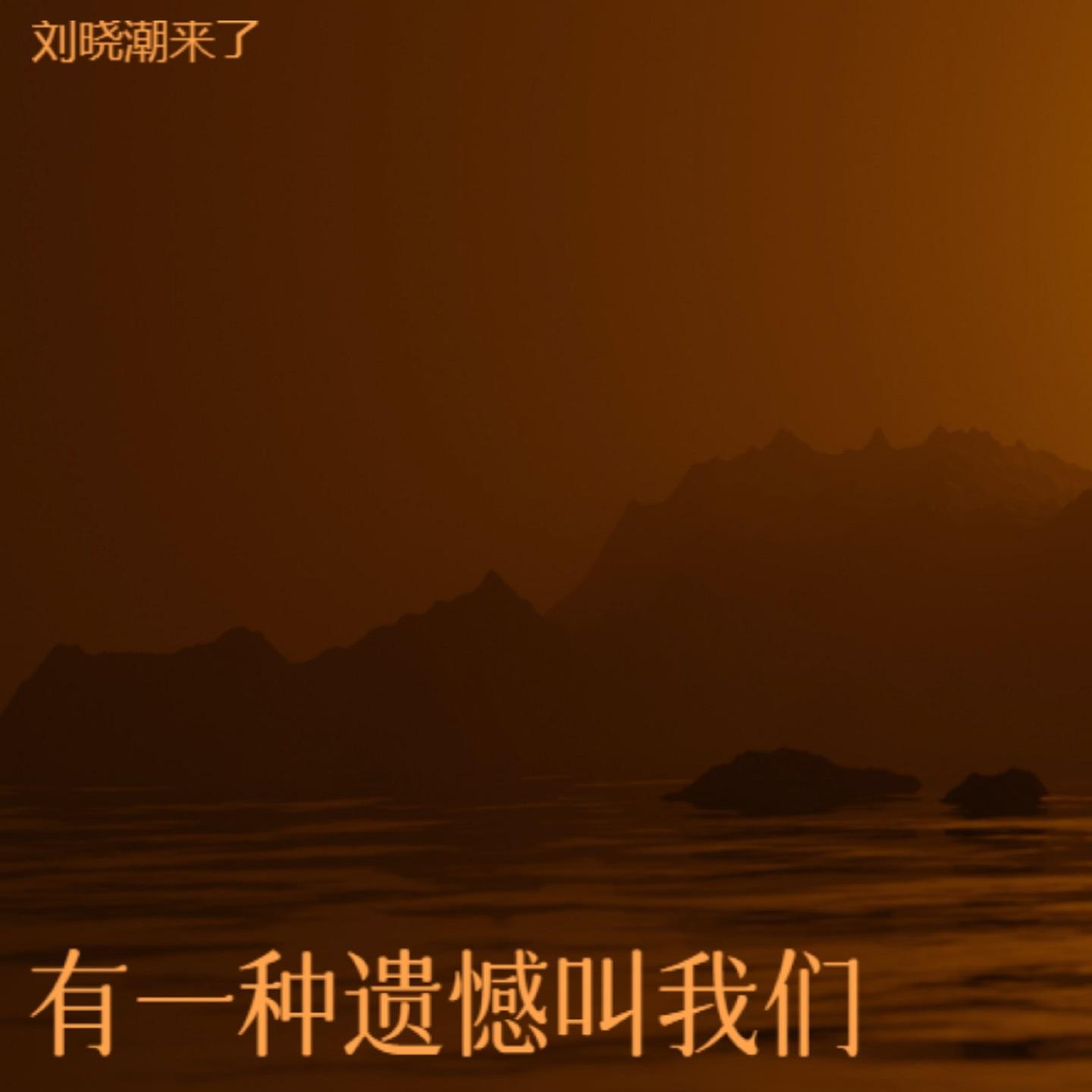 有一种遗憾叫我们封面