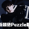 老破小_LPX_Family - Puzzle（Cover：SF9）【男声】