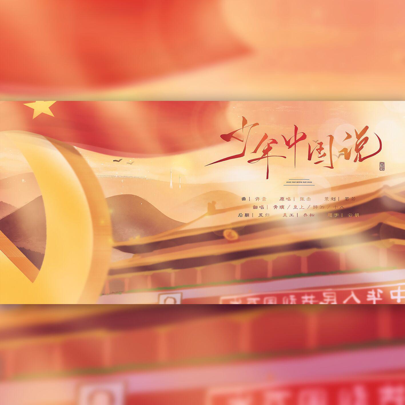 少年中国说 - 月巴若若、大隋、白兰鸽几、蝴蝶、青璃、惊蛰合唱组封面