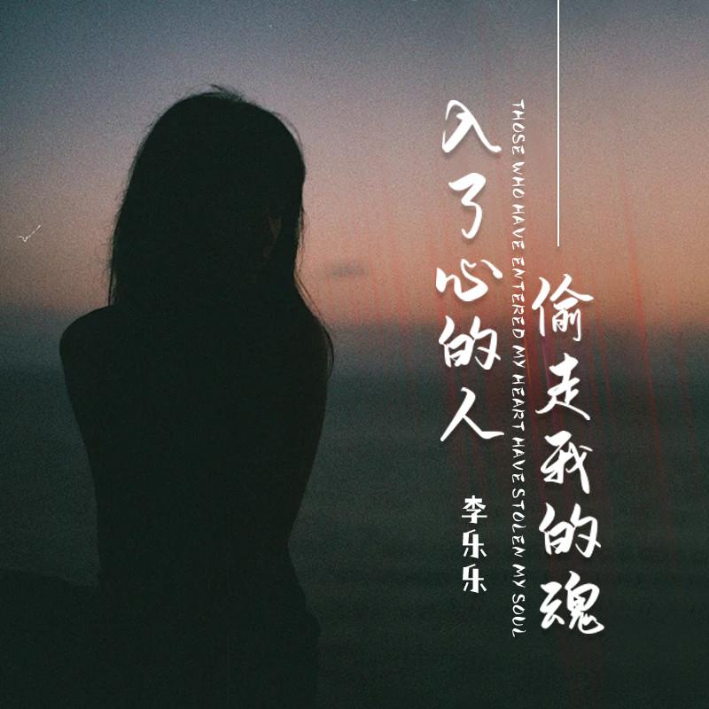 入了心的人偷走我的魂封面