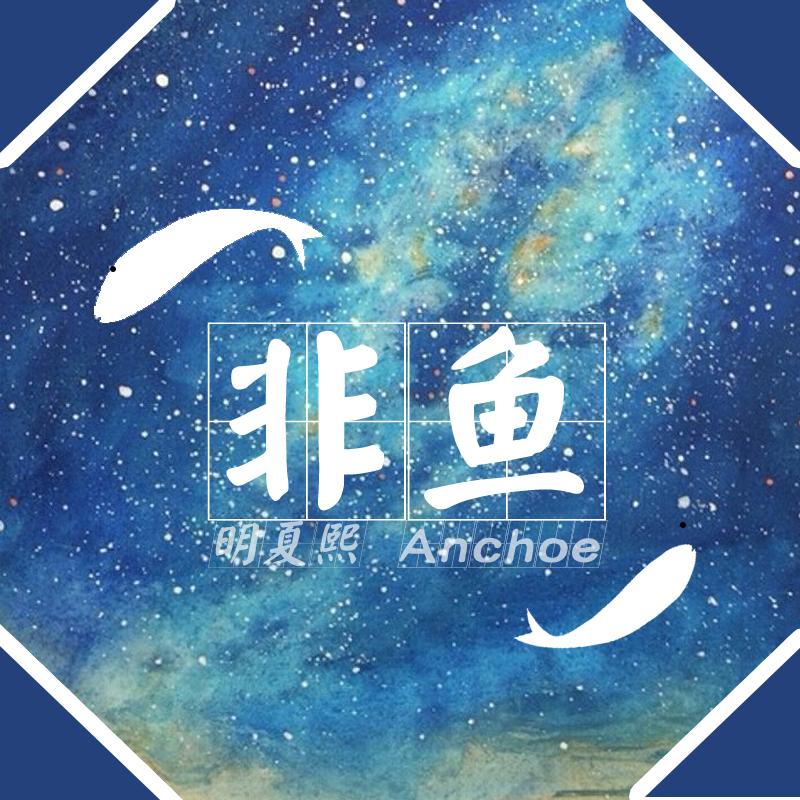 非鱼（cover.五色石南叶）