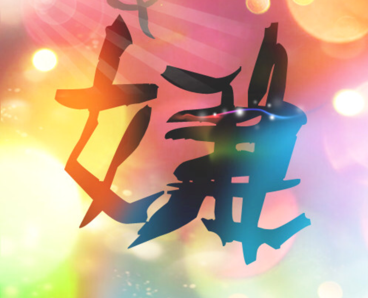 嫌弃