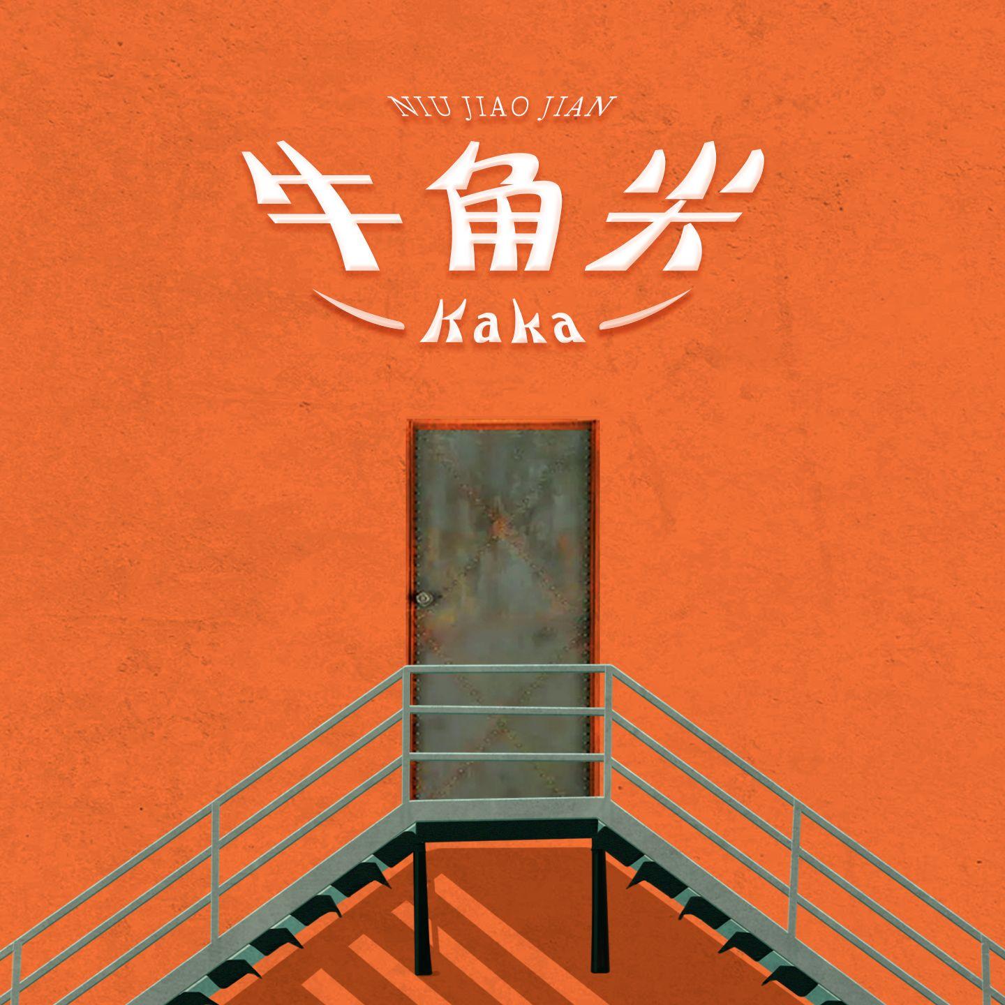 牛角尖 (伴奏)封面