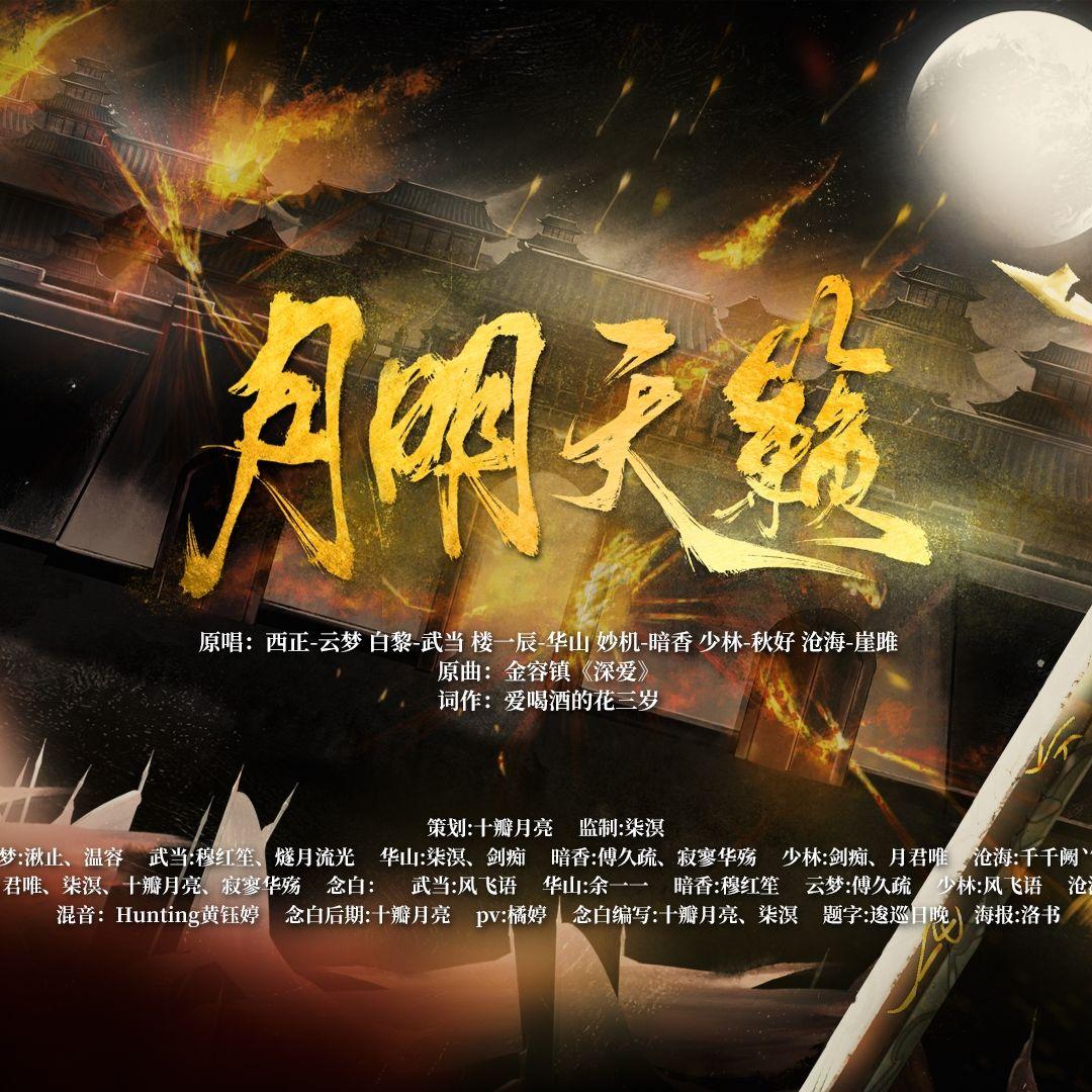 月明天籁12p大合唱（剧情版）